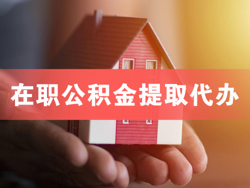 吴川在职公积金提取代办