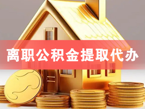 吴川离职公积金提取代办