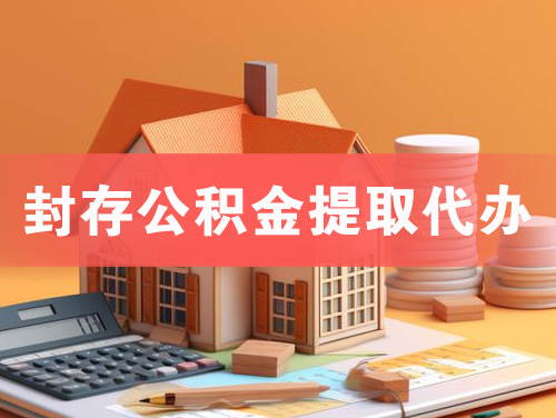 吴川封存公积金提取代办