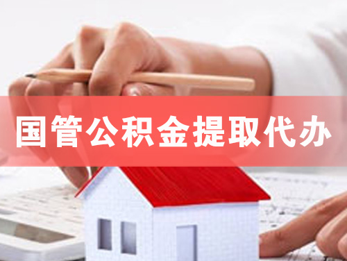 吴川国管公积金提取代办