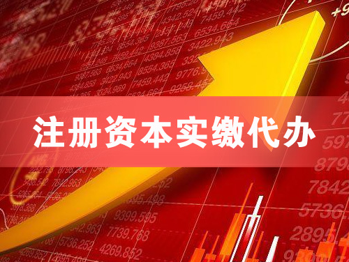 吴川注册资本实缴代办